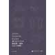 路易斯·康的112個(gè)建筑（一項(xiàng)創(chuàng)新的逆向研究工程，一本重新認(rèn)識(shí)康的設(shè)計(jì)圖冊(cè)，一個(gè)不容錯(cuò)過(guò)的數(shù)據(jù)庫(kù)）
