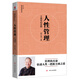 [曾仕強(qiáng)作品]人性管理 : 十周年紀(jì)念版