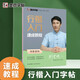 墨點(diǎn)字帖荊霄鵬行楷字帖練字大學(xué)生硬筆行楷入門速成教程基礎(chǔ)訓(xùn)練間架結(jié)構(gòu)初學(xué)者行楷筆畫筆順練字帖