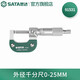 世達（SATA）外徑千分尺0-25mm高精度螺紋測微器壁厚外經(jīng)千分尺91531-91533 外徑千分尺0-25MM 91531