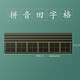 AUCS 磁性田字格黑板貼軟磁性貼兒童家用教學(xué)漢字白板可移除字帖 【1條裝】23*84cm 六聯(lián)拼音田字格