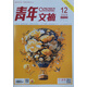 青年文摘 2024年6月套裝（6月上下） 文學(xué)文摘期刊 中學(xué)生作文素材課外閱書(shū)籍