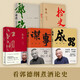 【當(dāng)當(dāng)包郵】郭德綱全五冊(cè)套裝：郭論+撿史+江湖+謀事+成器 未刪節(jié)版完整收錄中國(guó)文化通史剖析歷史人物解讀人情世故中國(guó)歷史通俗讀物書籍