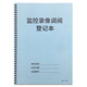 監控錄像調閱登記本公司企業(yè)學(xué)校商場(chǎng)閉路監控電子攝像錄相查看使用情況記錄本保安室監控錄像調控調看記錄本