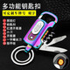 捷驁 多功能男士腰掛鑰匙扣充電打火機汽車(chē)鑰匙圈環(huán)快遞小刀開(kāi)瓶器生日禮物送男生男朋友爸爸朋友同學(xué) 彩冰款【八合一】