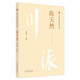 陳天然（川派中醫藥名家系列叢書(shū)） 余蔥蔥 著(zhù) 中國中醫藥出版社 中醫臨床書(shū)籍