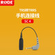 RODE 羅德SC4手機轉接線(xiàn)TRS轉TRRS手機轉接線(xiàn)3.5MM接口 SC4轉接線(xiàn) SC4轉接線(xiàn)