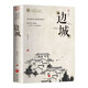邊城 沈從文著經(jīng)典中國現(xiàn)代文學(xué)小說中小學(xué)文學(xué)名著閱讀 小說