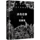 冰島往事1 狂暴海 約恩·卡爾曼·斯特凡松 魚(yú)沒(méi)有腳 作者步入世界文壇代表作 冰島三部曲 關(guān)于世界盡頭的孤獨與愛(ài) 磨鐵圖書(shū)