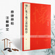 【現(xiàn)貨速發(fā)】懷仁集王羲之書圣教序中國(guó)碑帖名品51釋文注釋繁體旁注草書行書楷書隸書毛筆字帖碑帖毛筆書法