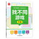 找不同游戲：中級(jí) 由易到難階梯訓(xùn)練 兒童全腦智力開(kāi)發(fā)挑戰(zhàn) 邏輯思維訓(xùn)練科學(xué)進(jìn)階益智游戲 寶寶專(zhuān)注力分辨力視覺(jué)注意力趣味互動(dòng)書(shū)
