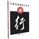 行書間架結(jié)構(gòu)二百法