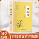 納蘭詞 全集正版 原著(zhù)完整無(wú)刪減全詞插圖精注版 納蘭性德 著(zhù) 國學(xué)典藏箋注中國古典詩(shī)詞鑒賞納圖解中國詩(shī)詞大會(huì )青少年課外閱讀書(shū)籍