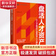 盤活人才資產(chǎn) 以人才盤點(diǎn)打造高效人才梯隊(duì) 曾雙喜 著 人民郵電出版社 書籍 圖書