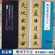 趙孟頫楷書千字文 名家碑帖近距離臨摹字卡（2卷全文放大+原帖） 全文米字格放大附簡體旁注 趙體楷書書法毛筆練字帖 崇文書局 趙孟頫楷書千字文