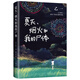 乙一：夏天、煙火和我的尸體（張震、田燚推薦，獲第6屆JUMP小說大獎）小說
