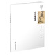 俞劍華中國繪畫(huà)史論研究叢書(shū)-石濤畫(huà)語(yǔ)錄