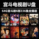 宮斗劇連續劇高清電視劇u盤(pán)電腦車(chē)載看戲機手機投影儀MP4影視優(yōu)盤(pán) 64G-6部336集 內存卡