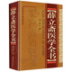 薛立齋醫(yī)學(xué)全書(shū)