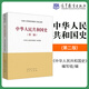 馬工程教材 中華人民共和國史/第二版第2版馬克思主義基本原理概論 張雷聲 馬克思主義理論研究和建設工程重點(diǎn)教材 高等教育出版社 中華人民共和國史（第2版）