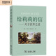 給莉莉的信：關(guān)于世界之道