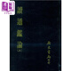 讀通鑒論 共二冊(cè) 精 港臺(tái)原版 王夫之 廣文書局