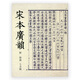 宋本廣韻附韻鏡 七音略 江蘇鳳凰教育出版社 宋本廣韻永祿本韻鏡(精) 平裝本