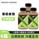 NEVER COFFEE冷萃拿鐵美式黑咖啡nevercoffee咖啡多味即飲咖啡冰博客茉莉拿鐵 茉莉拿鐵*6瓶