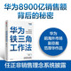 華為鐵三角工作法 成就華為8900億戰(zhàn)績的銷售管理法則 Pura 80創(chuàng)始人銷售理念系統(tǒng)披露 華為復盤精要系列 范厚華 著 華為銷售法 中信 民營企業(yè)突圍 民營企業(yè)突圍書單