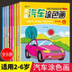 兒童汽車涂色畫本全套8冊正版圖書 車迷畫畫本2-3-4-5-6歲幼兒園寶寶小學(xué)生一年級美術(shù)涂鴉空白描印填色本diy套裝男孩益智玩具寶寶繪畫啟蒙涂色本兒童繪畫冊 簡筆畫入門2-3-4-5-6歲