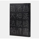 趙孟頫書(shū)洛神賦放大法帖 敦堂書(shū)畫(huà)金石文字叢刊天津博物館藏版高清印刷接近原作趙孟頫行書(shū)毛筆書(shū)法西泠印社