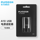 飛科（FLYCO） 飛科剃須刀刮胡刀配件USB電源適配器A10 FS339 901 903 927 A10USB電源適配器