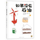 如果沒(méi)有石油 兒童繪本3-6-9歲故事圖畫(huà)科普百科書(shū)認識石油的重要性