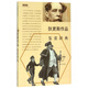 狄更斯作品鑒賞辭典/外國文學(xué)名家名作鑒賞辭典系列