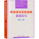 英語語法實(shí)踐指南解題指導(dǎo) 郭鳳高編著 復(fù)旦大學(xué)出版社