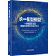 統(tǒng)一星型模型 一種敏捷靈活的數(shù)據(jù)倉庫和分析設(shè)計方法