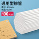 晨光財(cái)務(wù)裝訂機(jī)鉚管適配AEQN8988/96714/96786 【100支】直經(jīng)5.2MM*0.5米長(zhǎng)