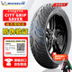 米其林（MICHELIN）CITY2GRIP半熱熔摩托車輪胎踏板小牛九號電動車晴雨防滑真空外胎 SAVER升級版:90-90-12 (單條)