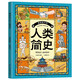 畫給孩子的人類簡史 （貼近孩子的認知水平給孩子不枯燥的歷史，培養(yǎng)孩子廣闊的世界觀）[7-10歲] 