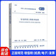 GB 50348-2018 安全防范工程技術(shù)標(biāo)準(zhǔn)