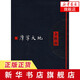 【新華書店旗艦店】摩挲大地 余秋雨著 正版圖書 中國現(xiàn)當代散文隨筆集 精選文化苦旅山居