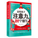 培養(yǎng)孩子注意力的100個(gè)細(xì)節(jié)激發(fā)兒童中小學(xué)生學(xué)習(xí)興趣自主學(xué)習(xí)方法技巧書(shū)籍讓孩子愛(ài)上學(xué)習(xí)實(shí)現(xiàn)學(xué)習(xí)自律勵(lì)志3-14歲家庭教育書(shū)ZF