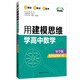點(diǎn)石成金：用建模思維學(xué)高中數(shù)學(xué)（導(dǎo)學(xué)版）（選擇性必修第一冊）