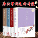 正版全4冊 最風(fēng)流醉唐詩(shī)+最美是詩(shī)經(jīng)+宋詞是一朵情花+最是元曲銷(xiāo)魂 精裝中國古詩(shī)詞 唯美典藏版散文解讀詩(shī)詞 文學(xué)鑒賞古詩(shī)詞書(shū)籍