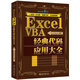 Excel VBA經(jīng)典代碼應用大全 ExcelHome出品 一鍵搞定函數(shù) 報表 數(shù)據(jù)分析 數(shù)據(jù)可視化