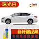 點(diǎn)繽適用于日產(chǎn)新軒逸經(jīng)典補漆筆車(chē)漆劃痕修復漆面刮痕修補去痕油漆筆19-22款珠光白含白底漆NS-135日產(chǎn)新軒逸經(jīng)典車(chē)漆修復補漆筆