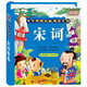 陽(yáng)光寶貝 宋詞（完整注音版）幼兒?jiǎn)⒚蓛和瘒?guó)學(xué)美繪本 課外閱讀 暑期閱讀 課外書(shū) 