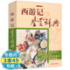 【包郵】西游記鑒賞辭典圖書籍