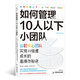 如何管理10人以下小團(tuán)隊(duì) 谷歌核心團(tuán)隊(duì)實(shí)現(xiàn)10倍速成長的秘訣? 谷歌全球人才培養(yǎng)戰(zhàn)略培訓(xùn)師傾囊相授