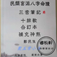民間盲派八字命理 三套筆記十排歌合訂本補充神煞 鄭民生 影印